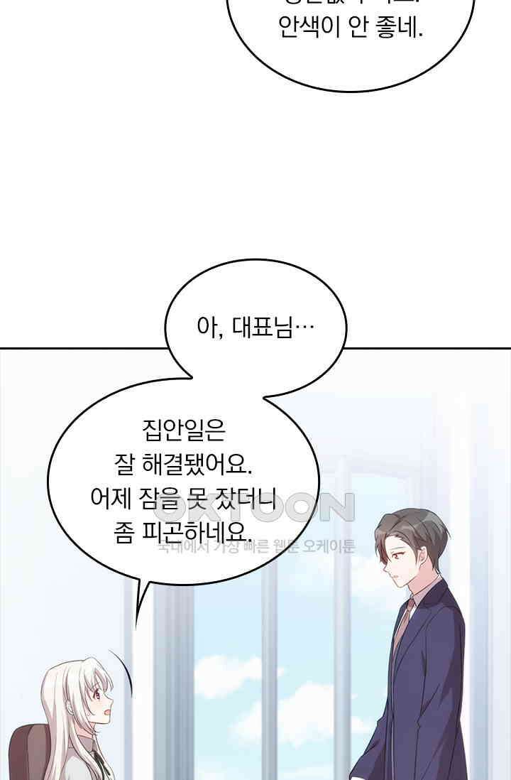 우리 아빠가 대표님이래요 89화 4