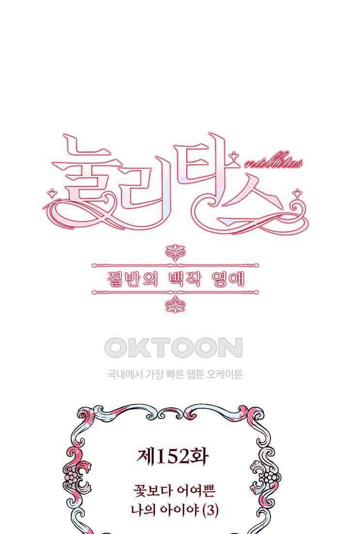 눌리타스: 절반의 백작 영애 152화 1