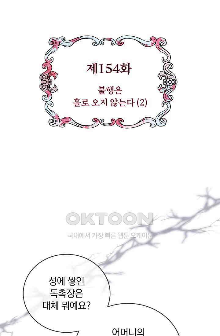 눌리타스: 절반의 백작 영애 154화 5