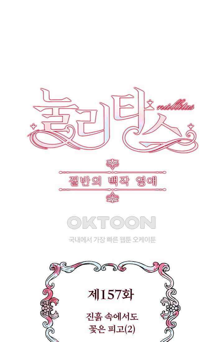 눌리타스: 절반의 백작 영애 157화 1