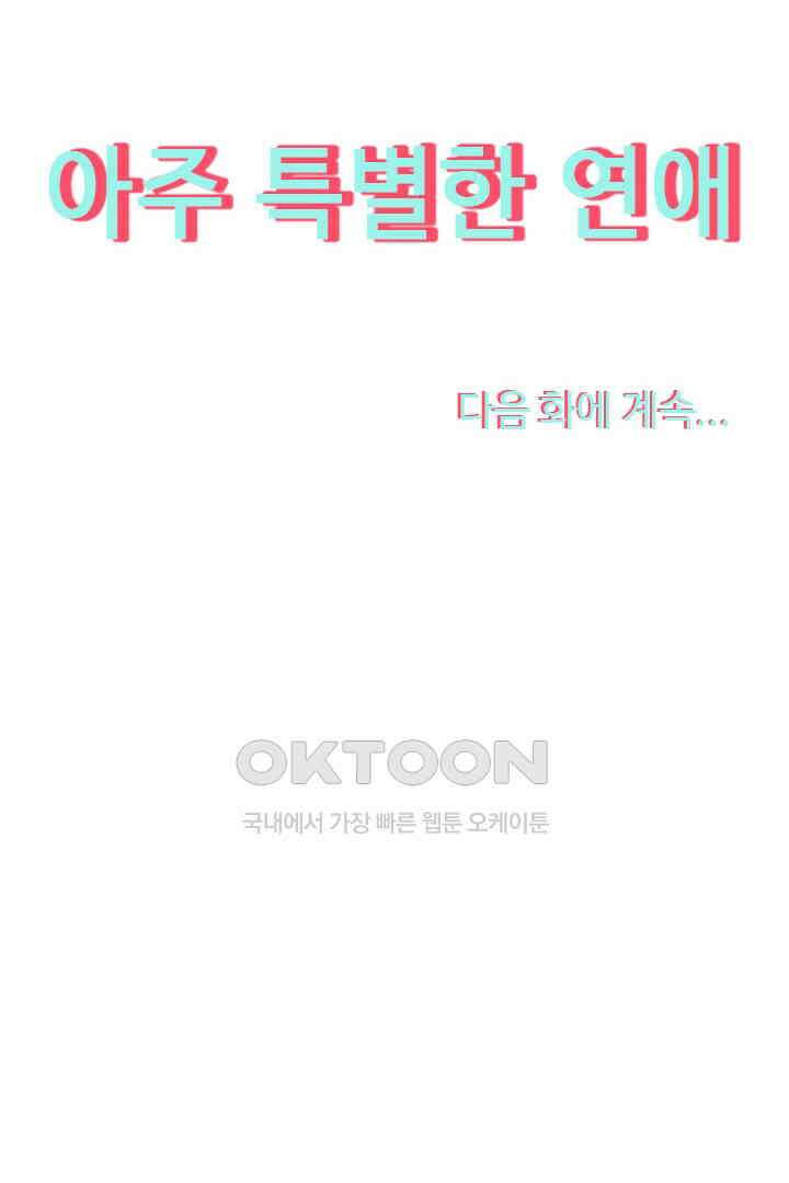 아주 특별한 연애 4화 49