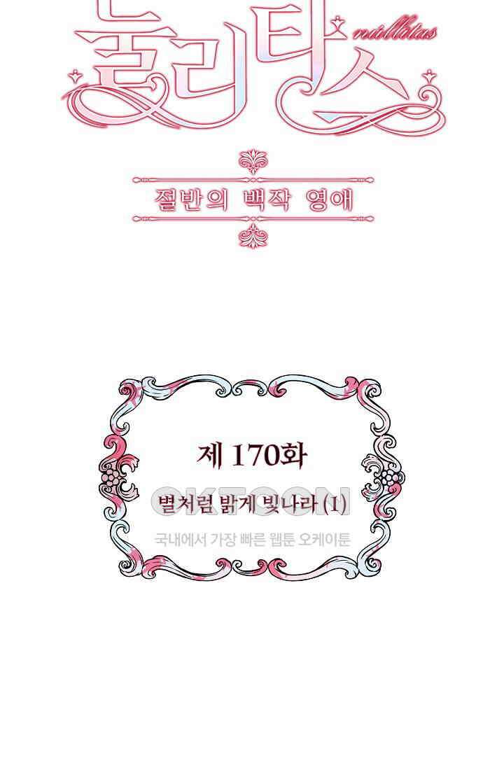 눌리타스: 절반의 백작 영애 170화 14