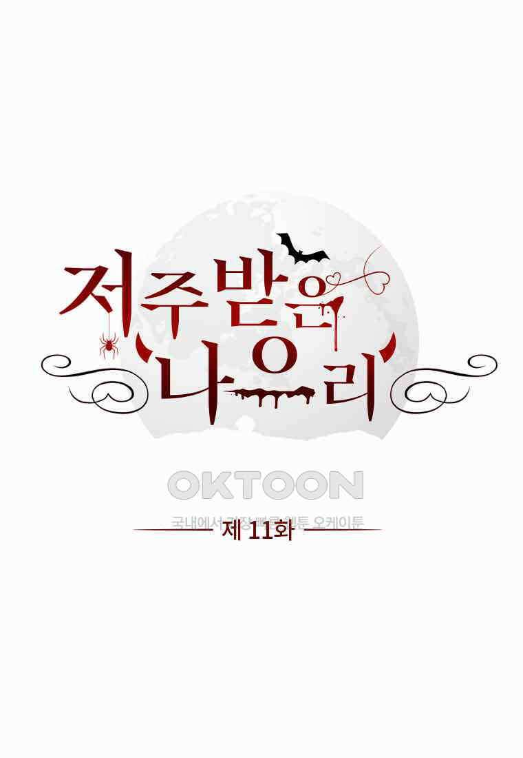 저주받은 나으리_011 1