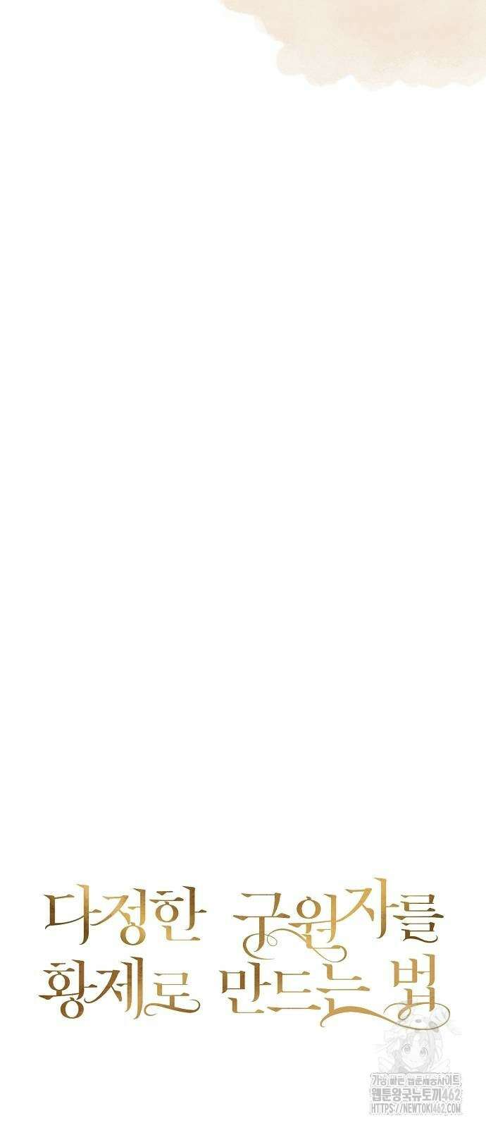 다정한 구원자를 황제로 만드는 법 33화 26