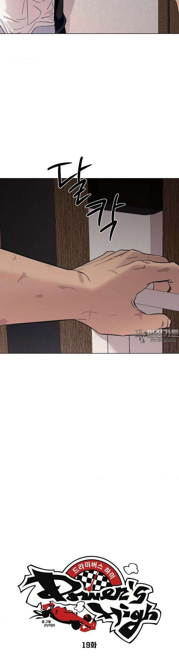 드라이버스 하이 19화 3