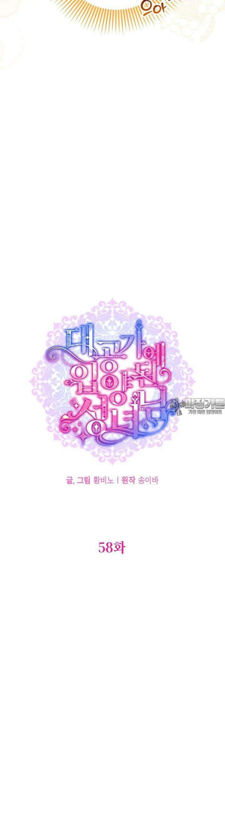 대공가에 입양된 성녀님 58화 7