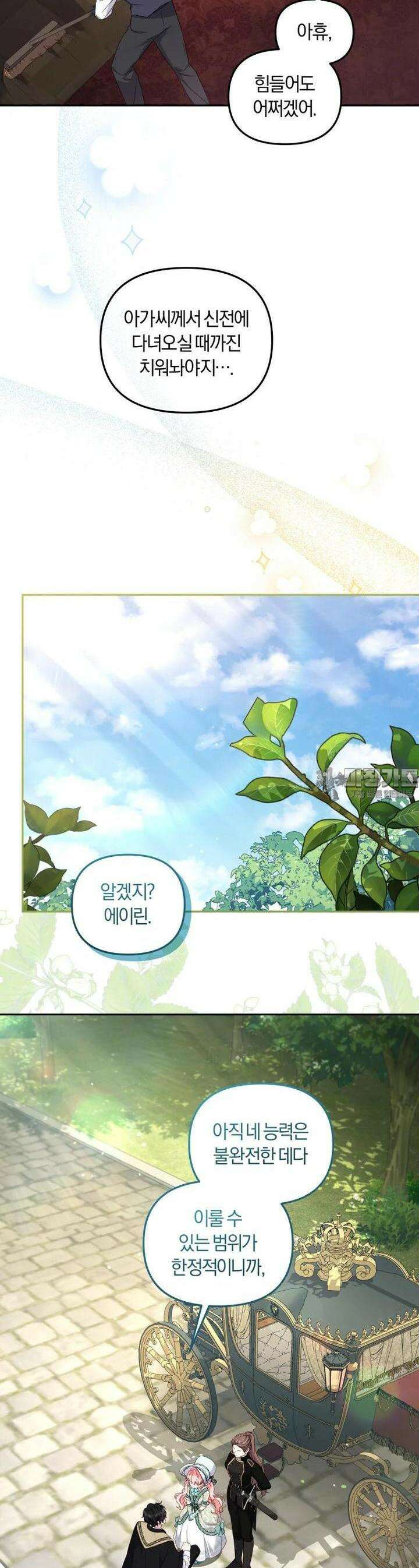 악당들에게 키워지는 중입니다 71화 2