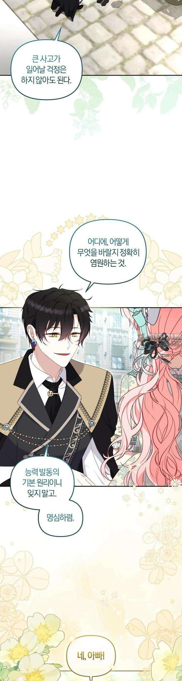 악당들에게 키워지는 중입니다 71화 3