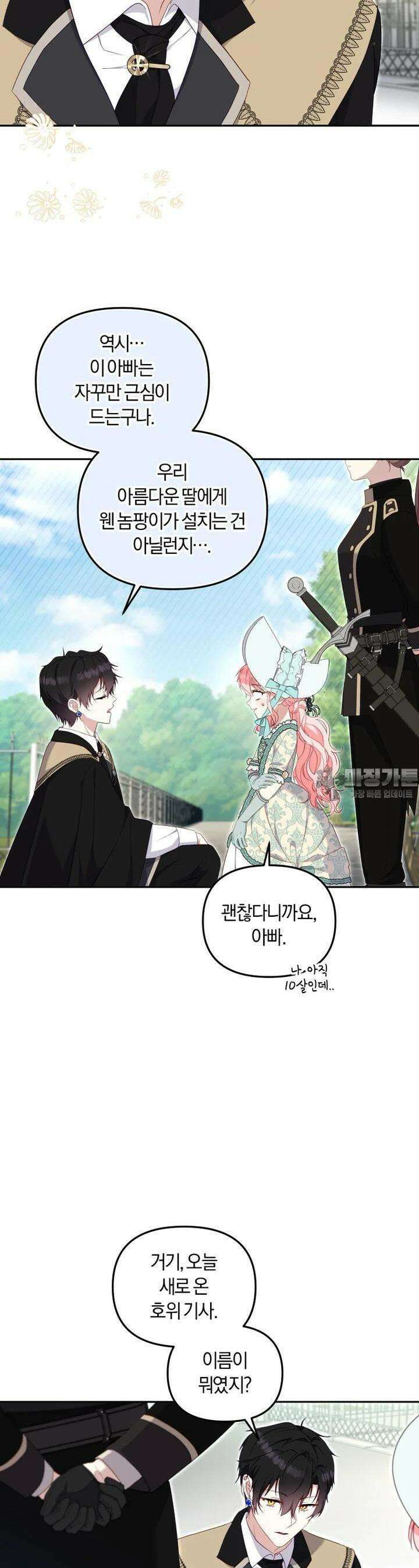 악당들에게 키워지는 중입니다 71화 5