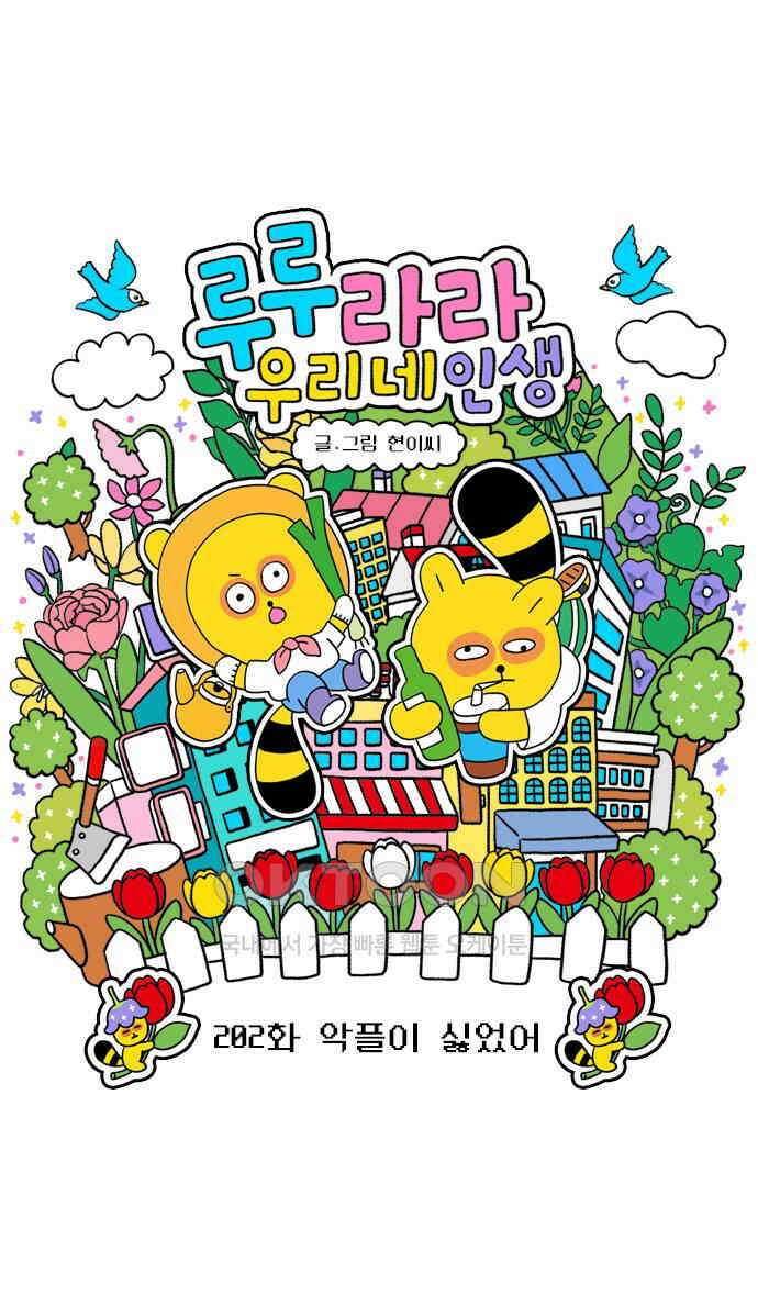 루루라라 우리네 인생 202화 악플이 싫었어 3