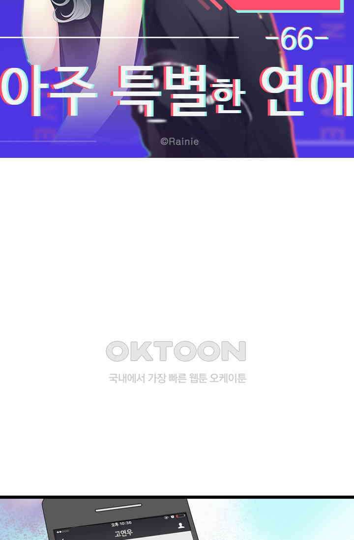 아주 특별한 연애 66화 5