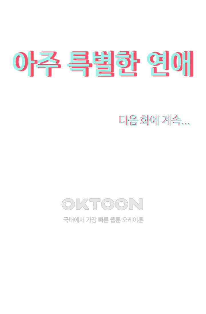 아주 특별한 연애 73화 45
