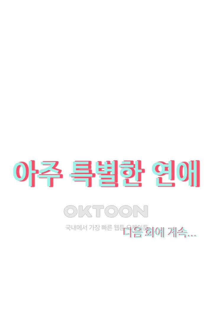 아주 특별한 연애 79화 47