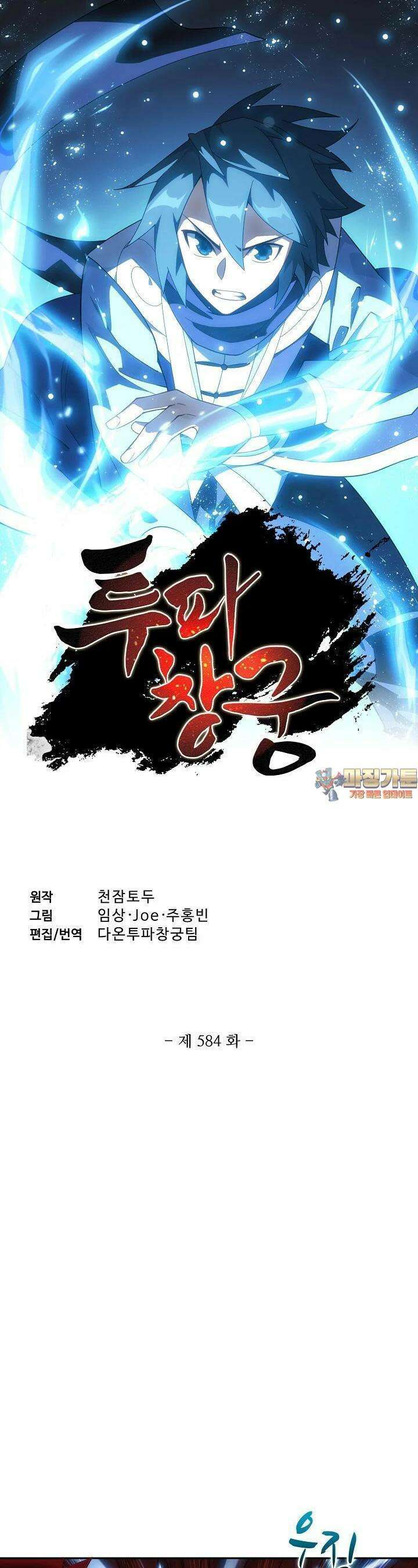 투파창궁 584화 1