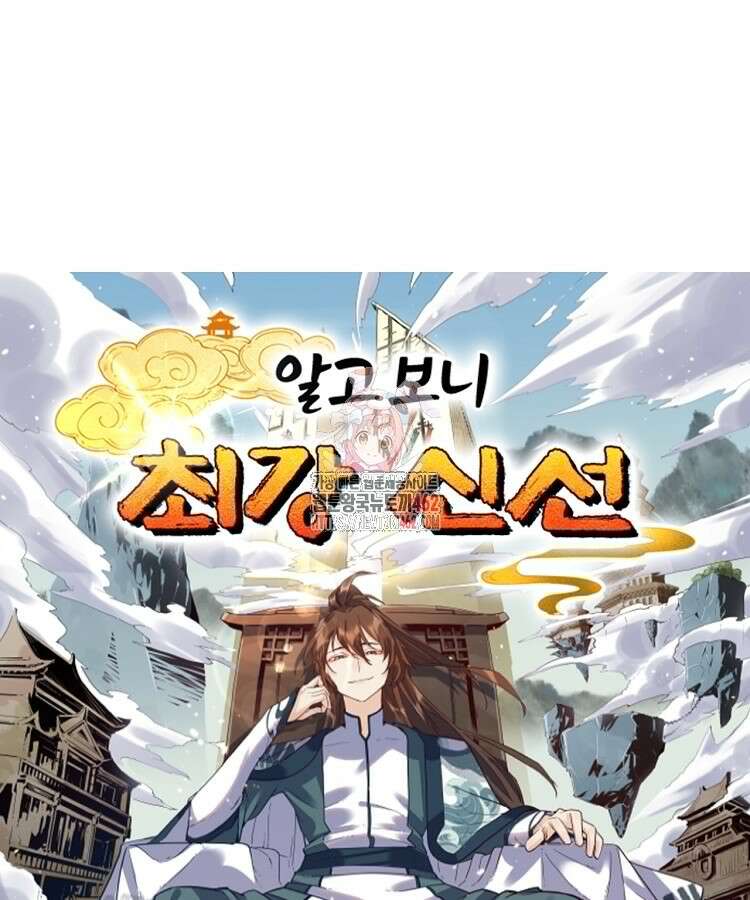 알고 보니 최강 신선 4화 1