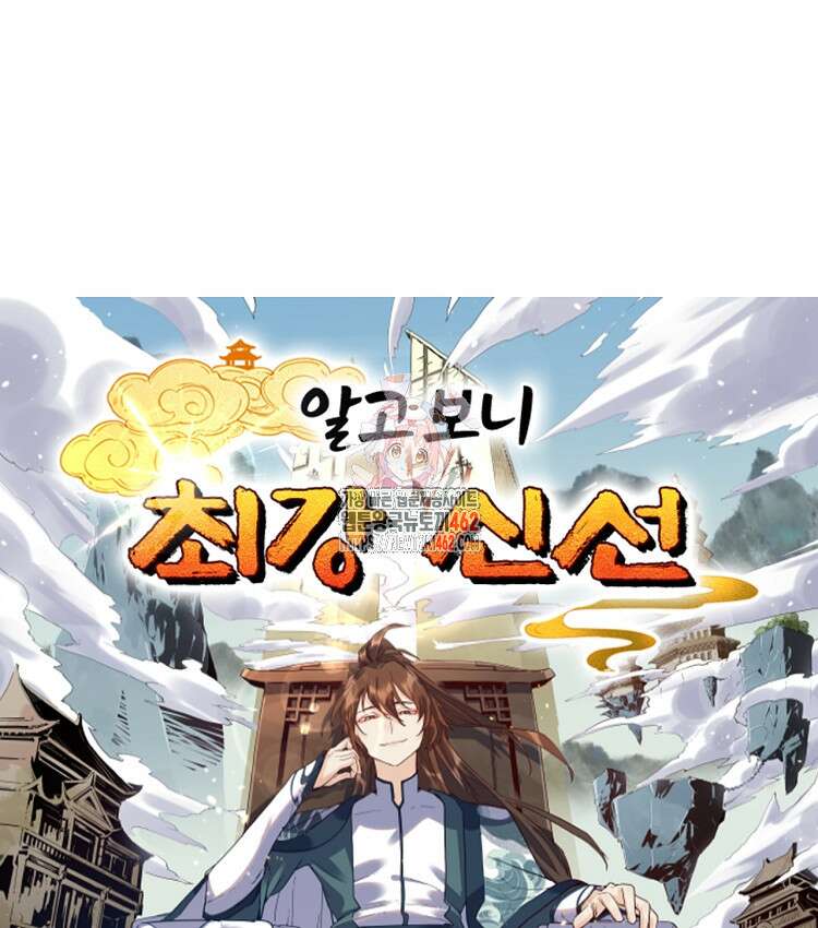 알고 보니 최강 신선 18화 1