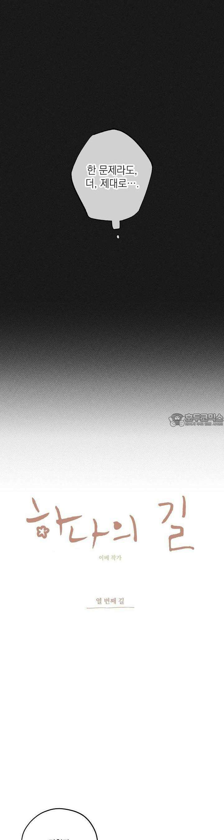 하나의 길 10화 2