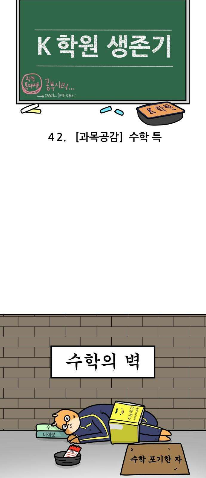 K학원 생존기 42화 - [과목공감] 수학 특 4