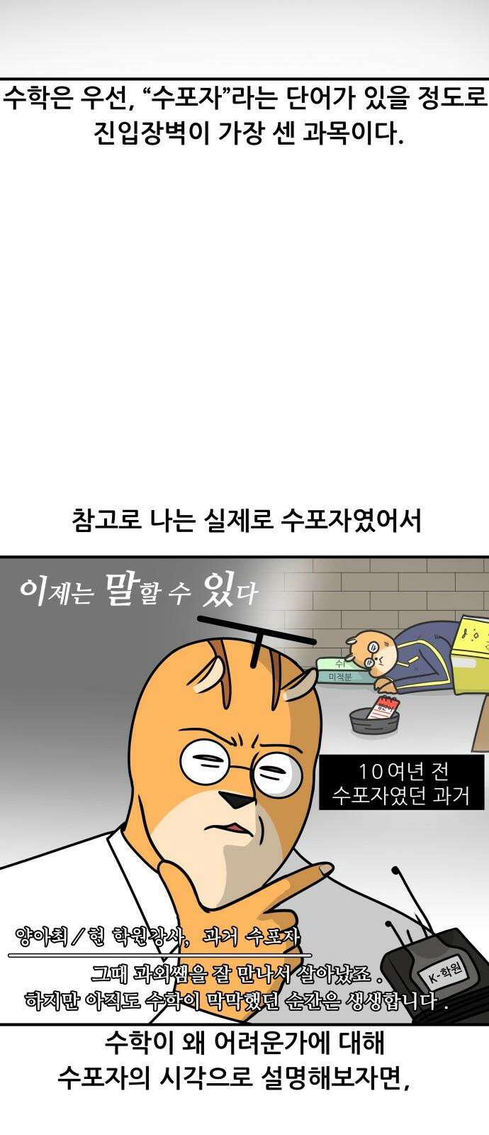 K학원 생존기 42화 - [과목공감] 수학 특 5