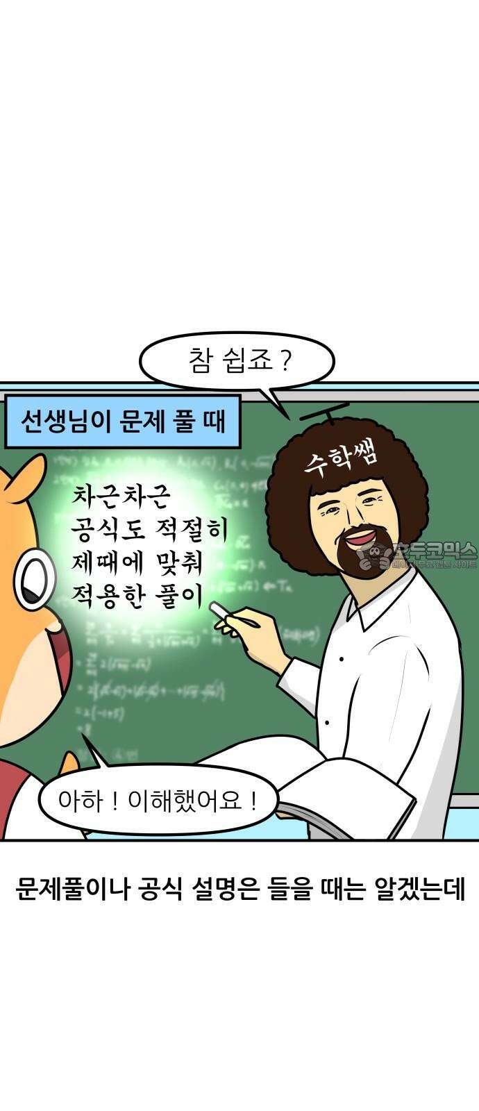 K학원 생존기 42화 - [과목공감] 수학 특 6