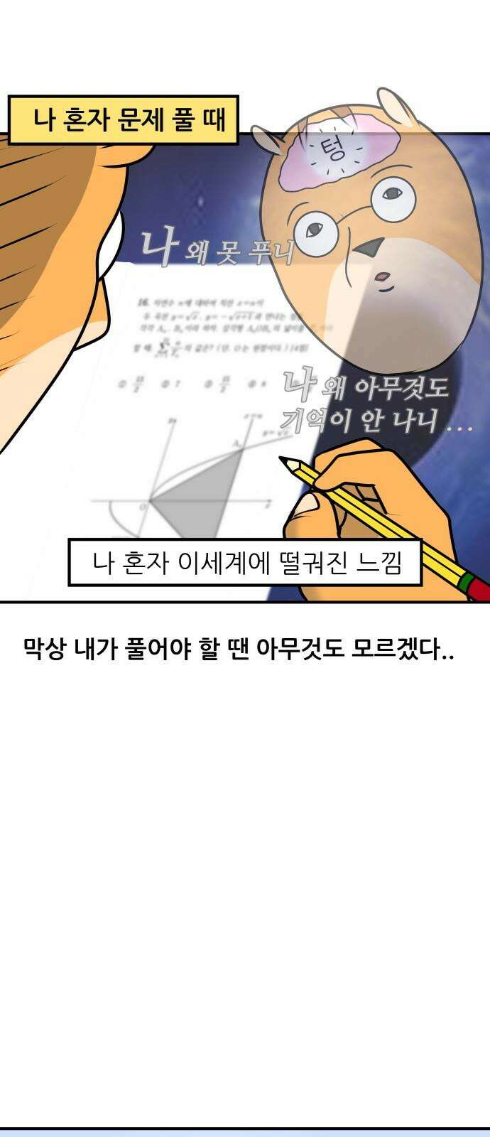 K학원 생존기 42화 - [과목공감] 수학 특 7