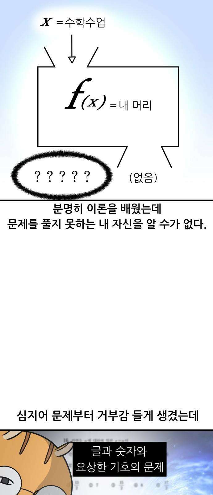 K학원 생존기 42화 - [과목공감] 수학 특 8