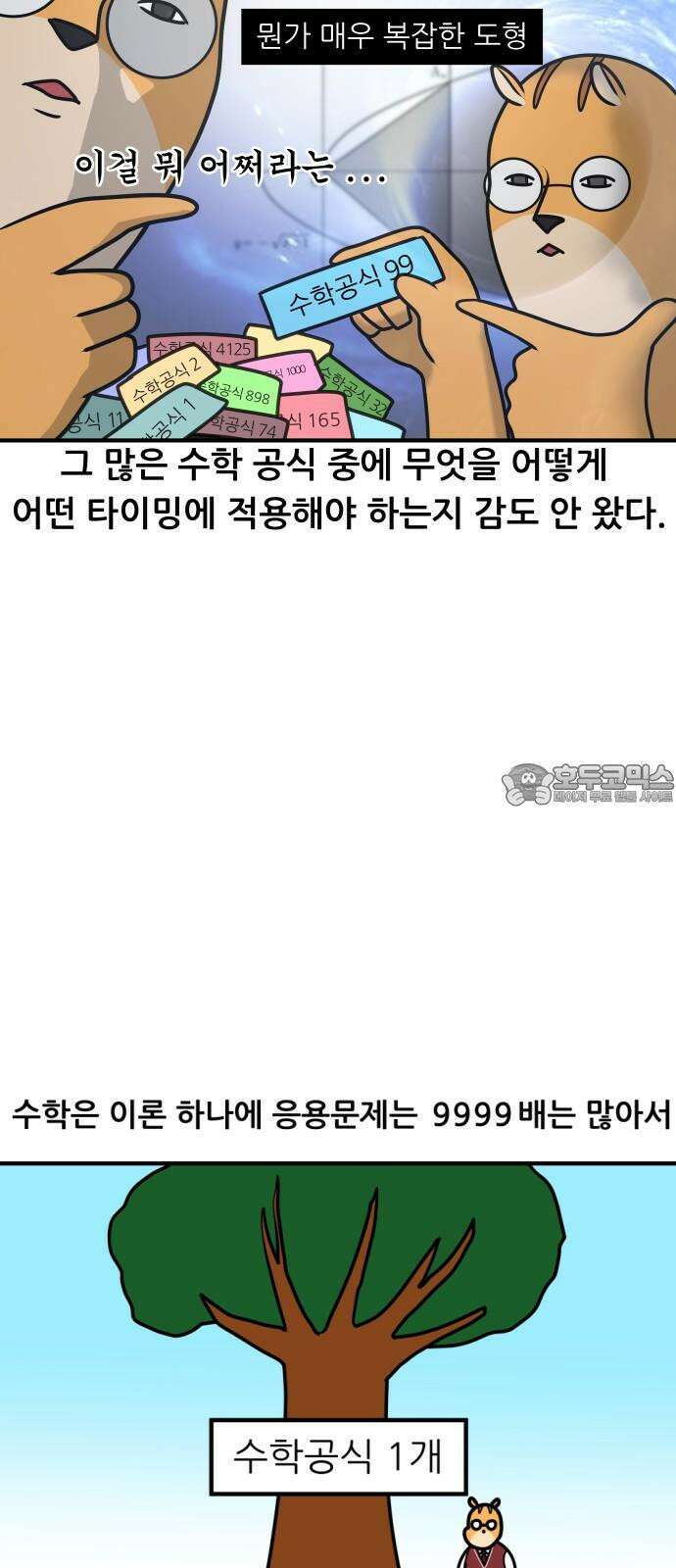 K학원 생존기 42화 - [과목공감] 수학 특 9