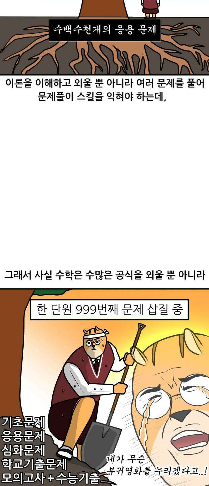 K학원 생존기 42화 - [과목공감] 수학 특 10