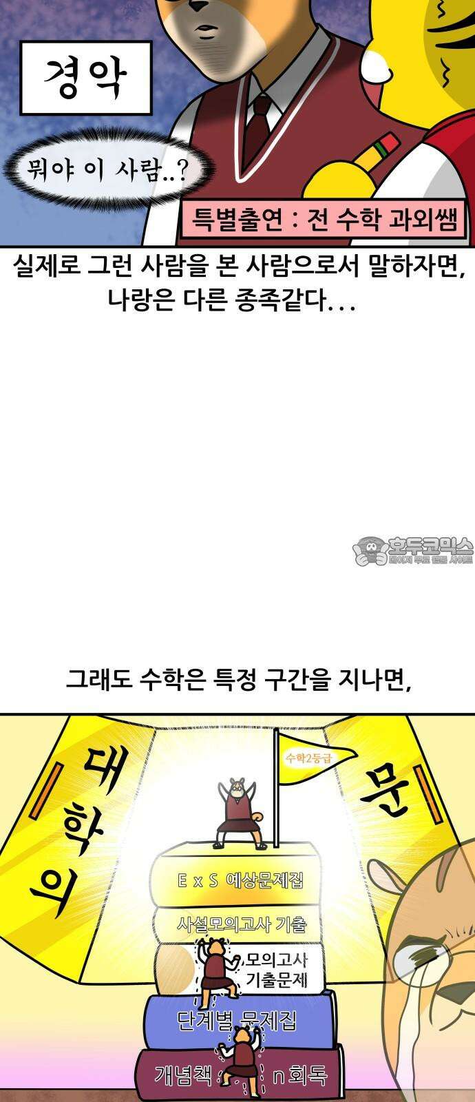 K학원 생존기 42화 - [과목공감] 수학 특 15