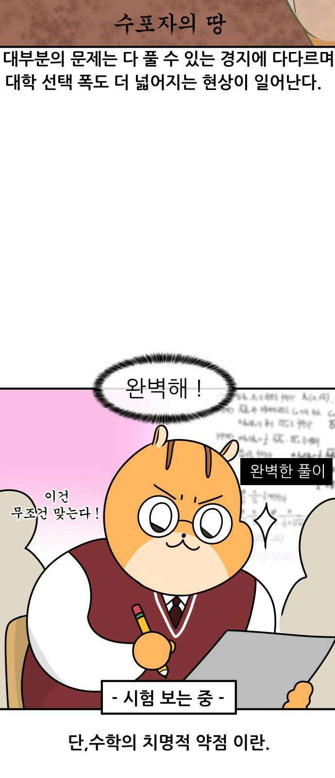 K학원 생존기 42화 - [과목공감] 수학 특 16