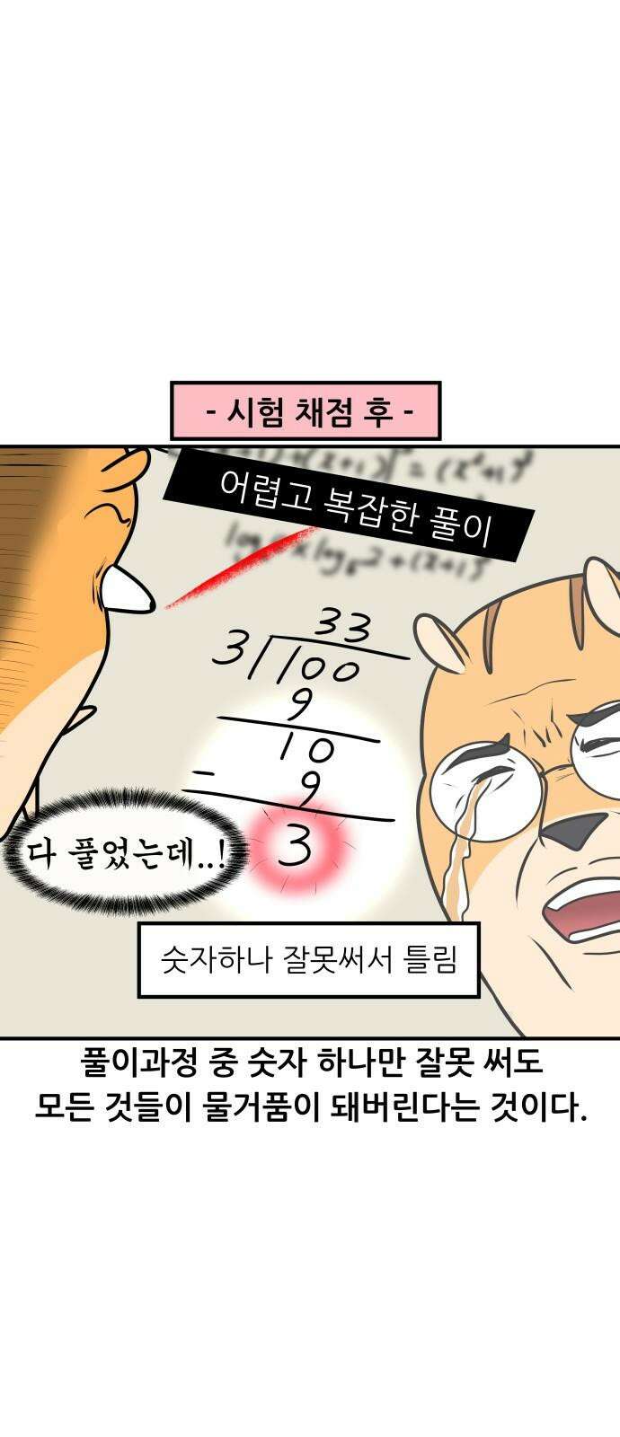 K학원 생존기 42화 - [과목공감] 수학 특 17