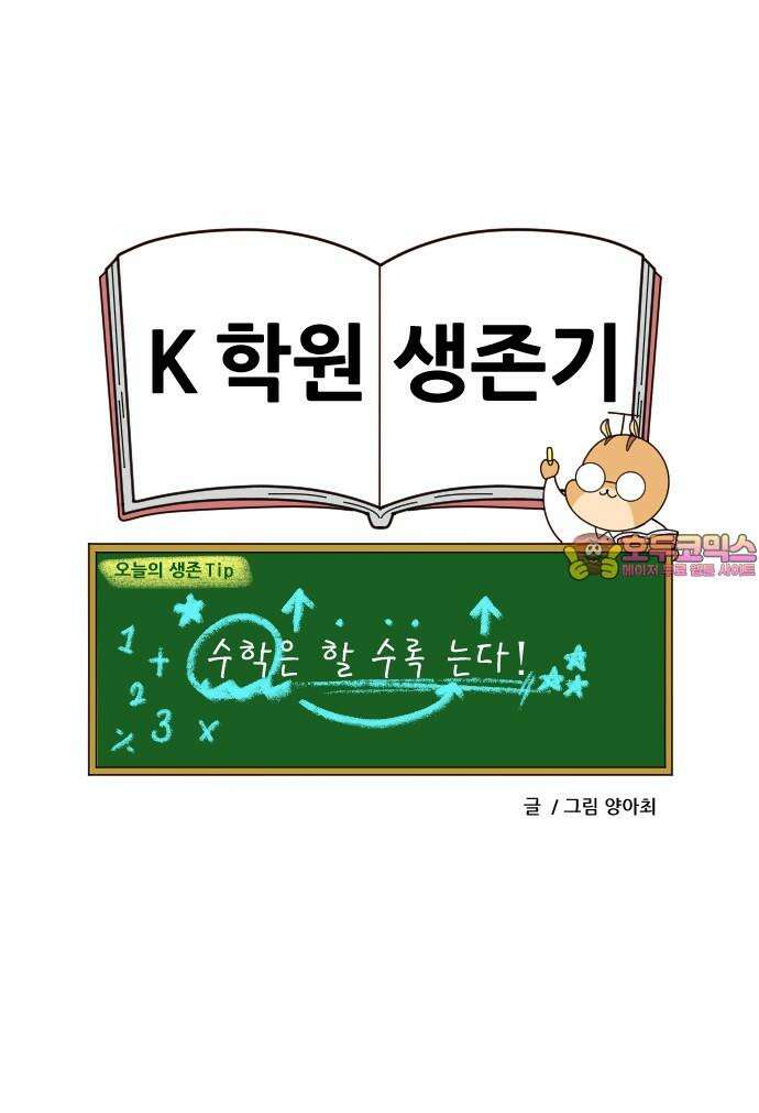 K학원 생존기 42화 - [과목공감] 수학 특 18