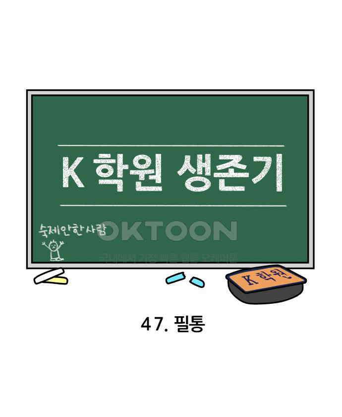 K학원 생존기 47화 - 필통 3