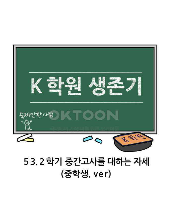 K학원 생존기 53화 - 2학기 중간고사를 대하는 자세(중학생ver) 3