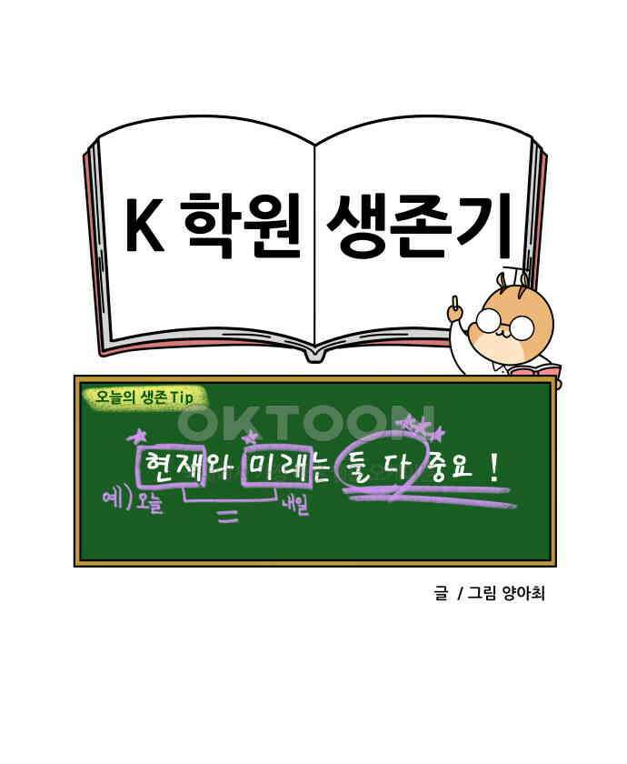 K학원 생존기 53화 - 2학기 중간고사를 대하는 자세(중학생ver) 20