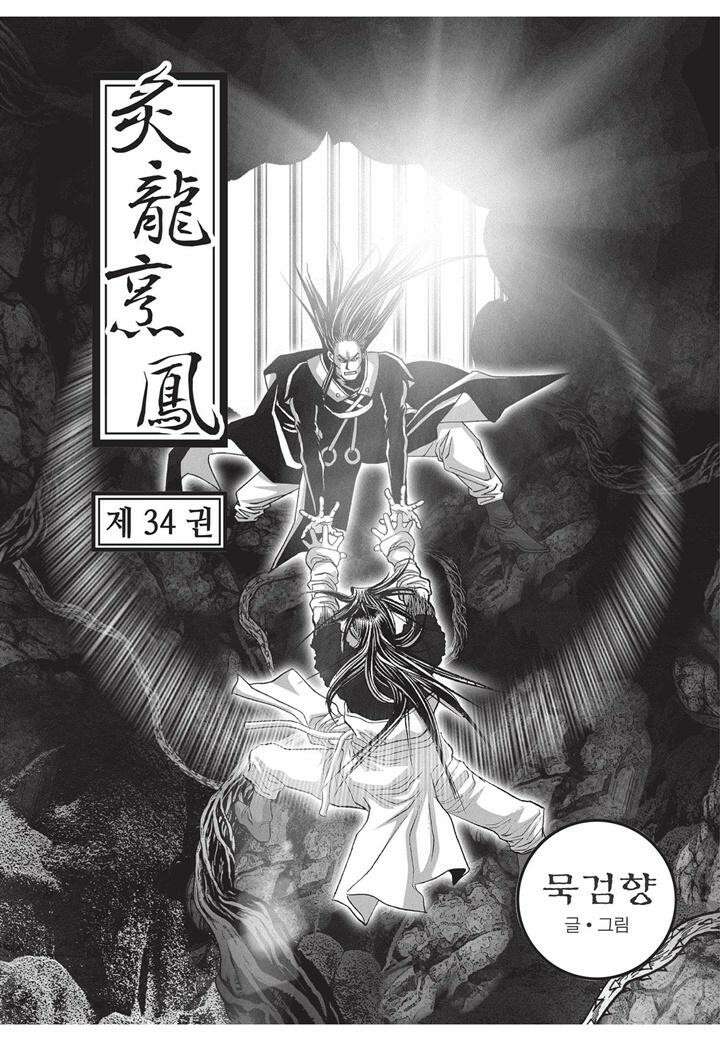 자룡팽봉 [개정판] 2부 102화 2