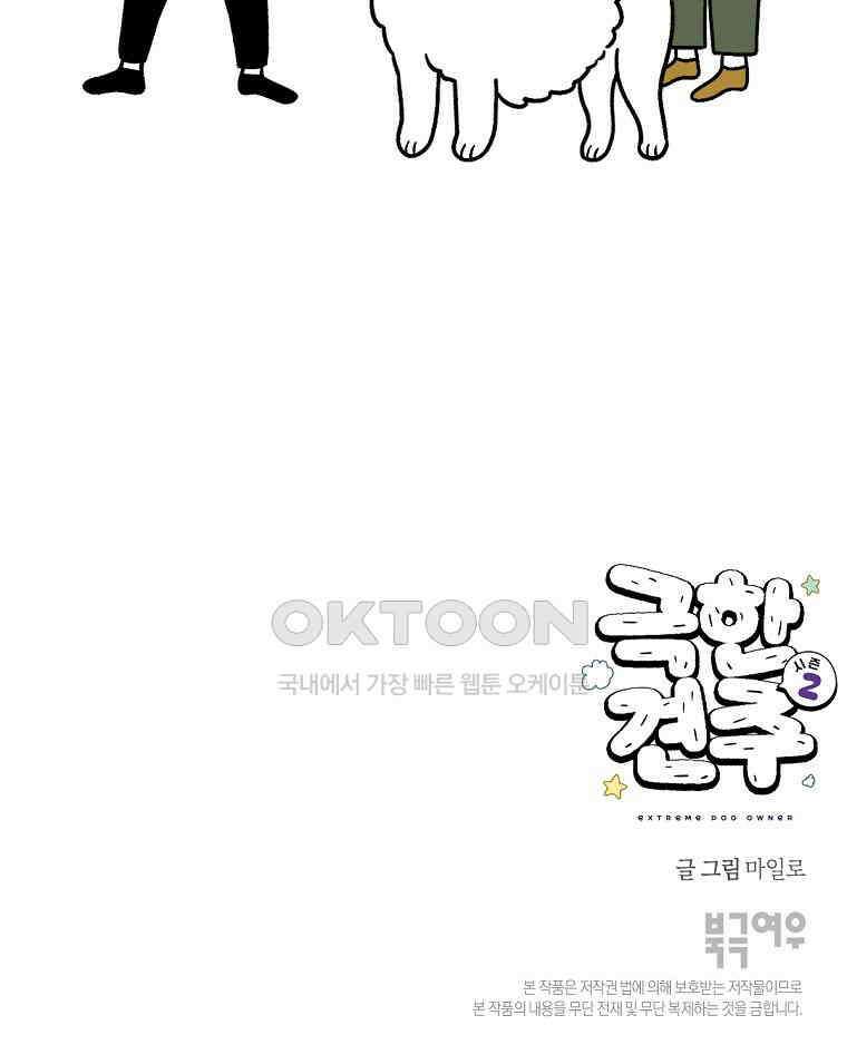 극한견주 시즌2 4화 셀프 미용 57