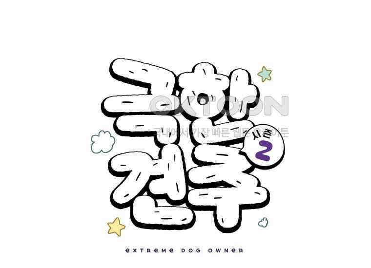 극한견주 시즌2 10화 나이트 루틴 1