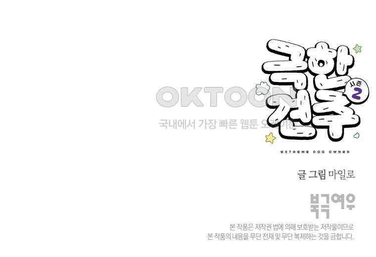 극한견주 시즌2 10화 나이트 루틴 49
