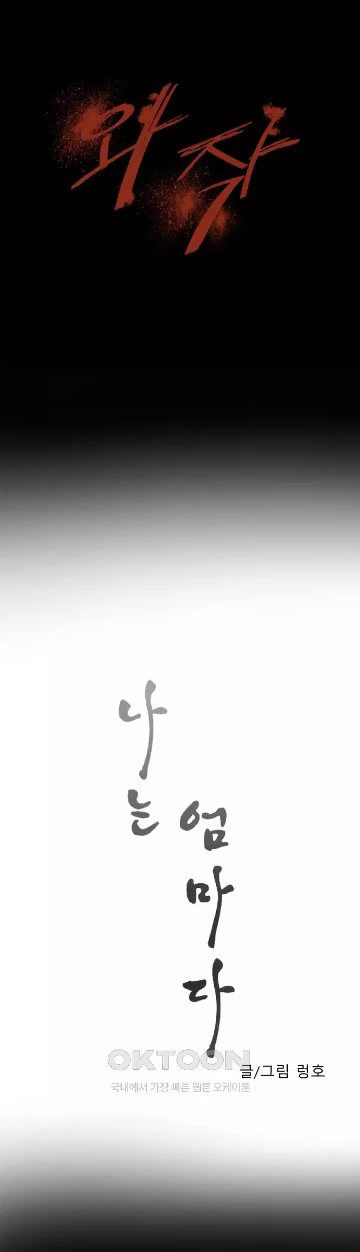 나는 엄마다(탑툰) 시즌1 제3화 - 그녀와의 첫 만남 4
