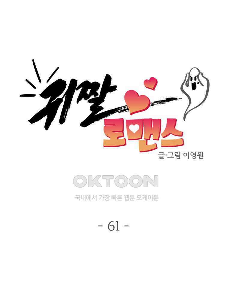 귀짤 로맨스 61화 6