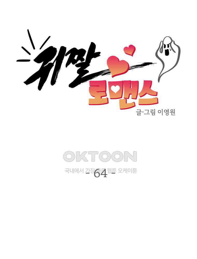 귀짤 로맨스 64화 7