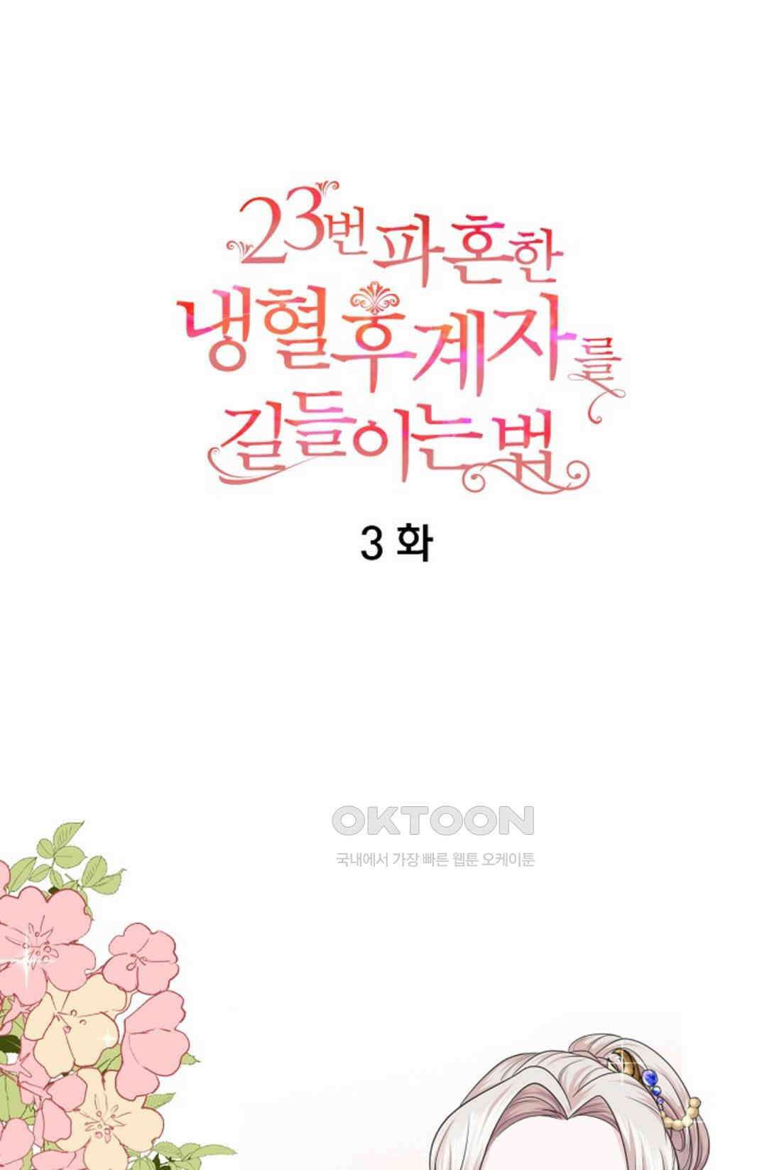 23번 파혼한 냉혈 후계자를 길들이는 법 3화 4