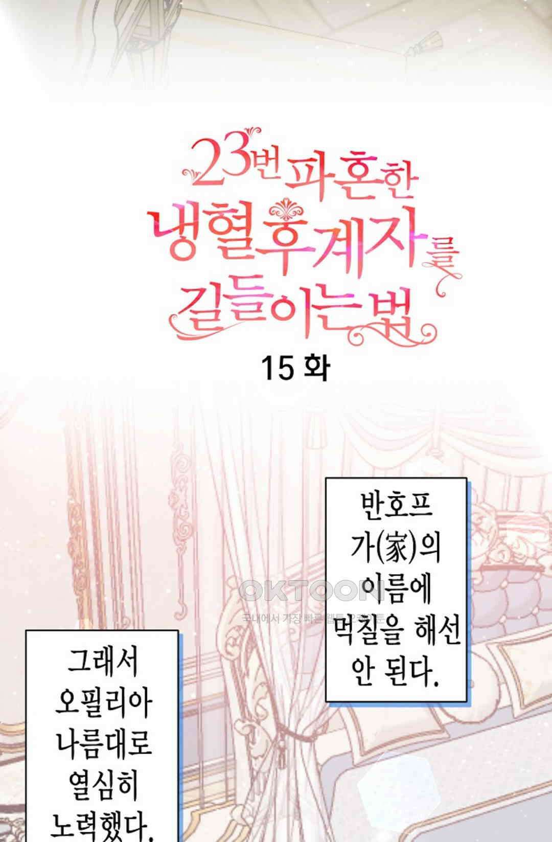 23번 파혼한 냉혈 후계자를 길들이는 법 15화 12