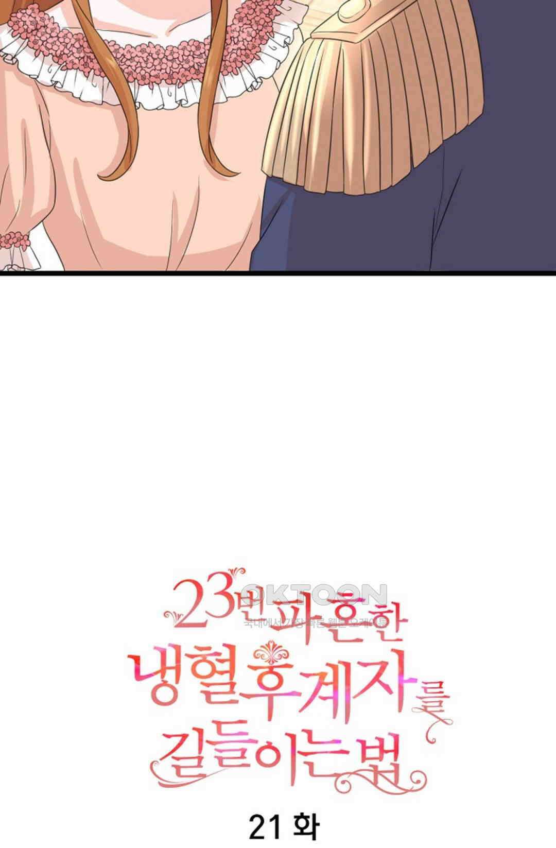 23번 파혼한 냉혈 후계자를 길들이는 법 21화 7
