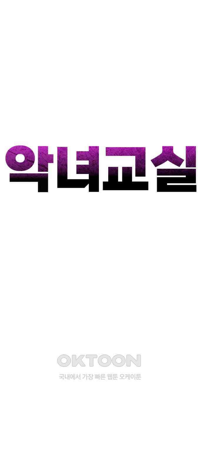 악녀교실 53화 61