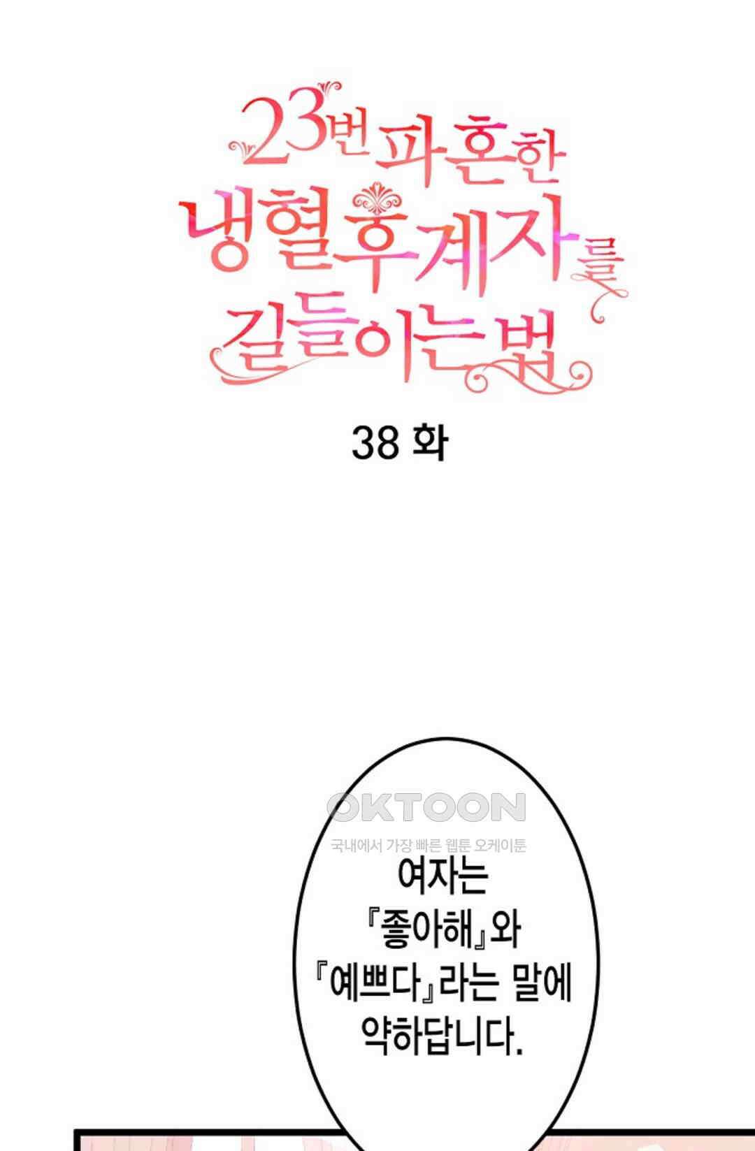 23번 파혼한 냉혈 후계자를 길들이는 법 38화 6