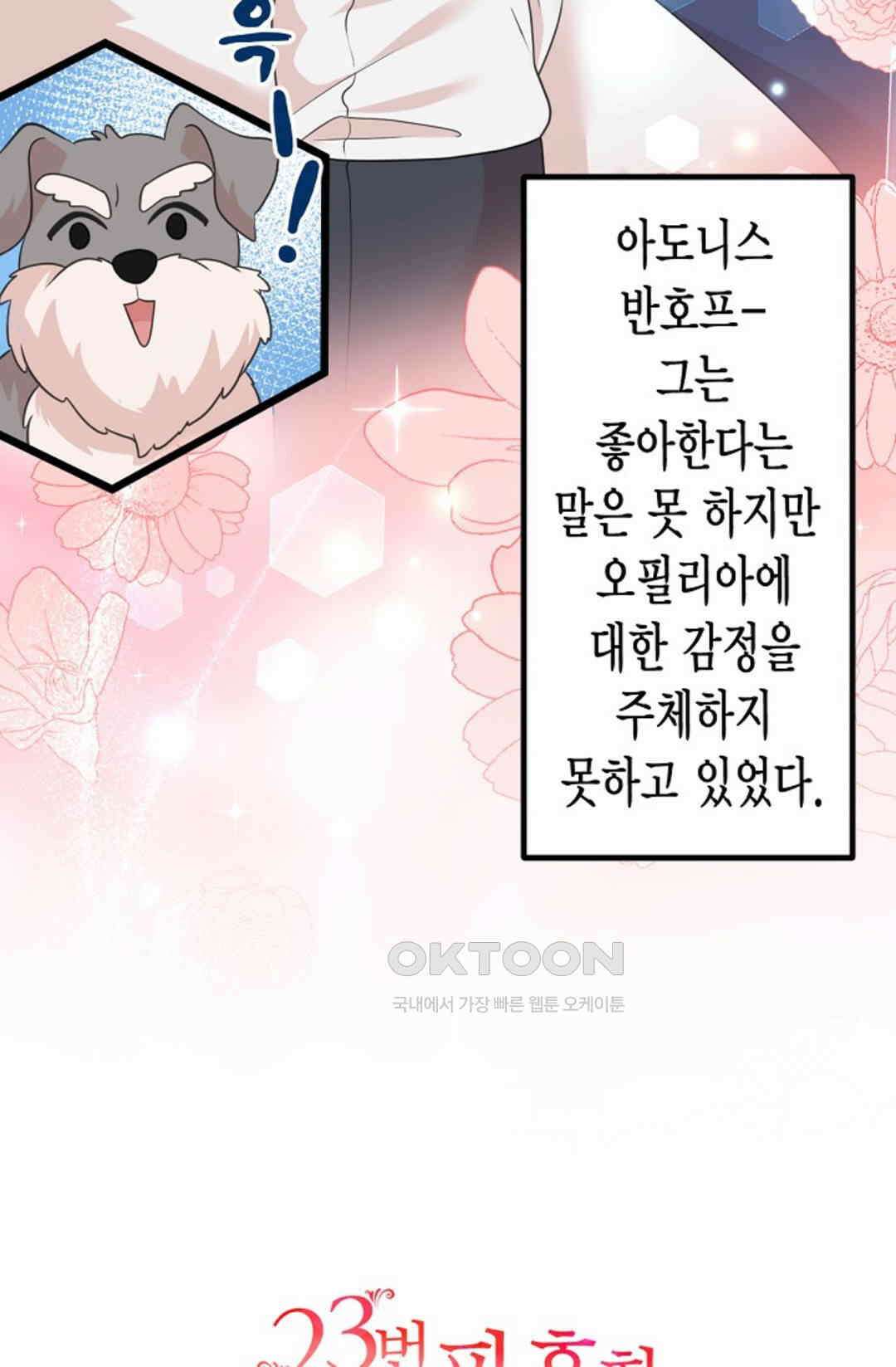 23번 파혼한 냉혈 후계자를 길들이는 법 41화 12