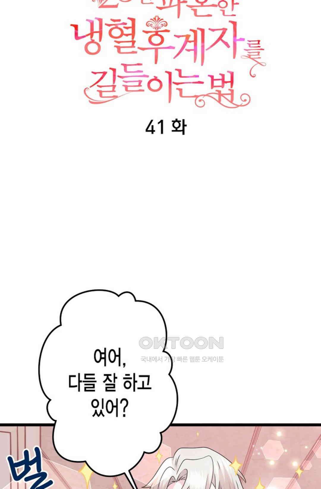 23번 파혼한 냉혈 후계자를 길들이는 법 41화 13