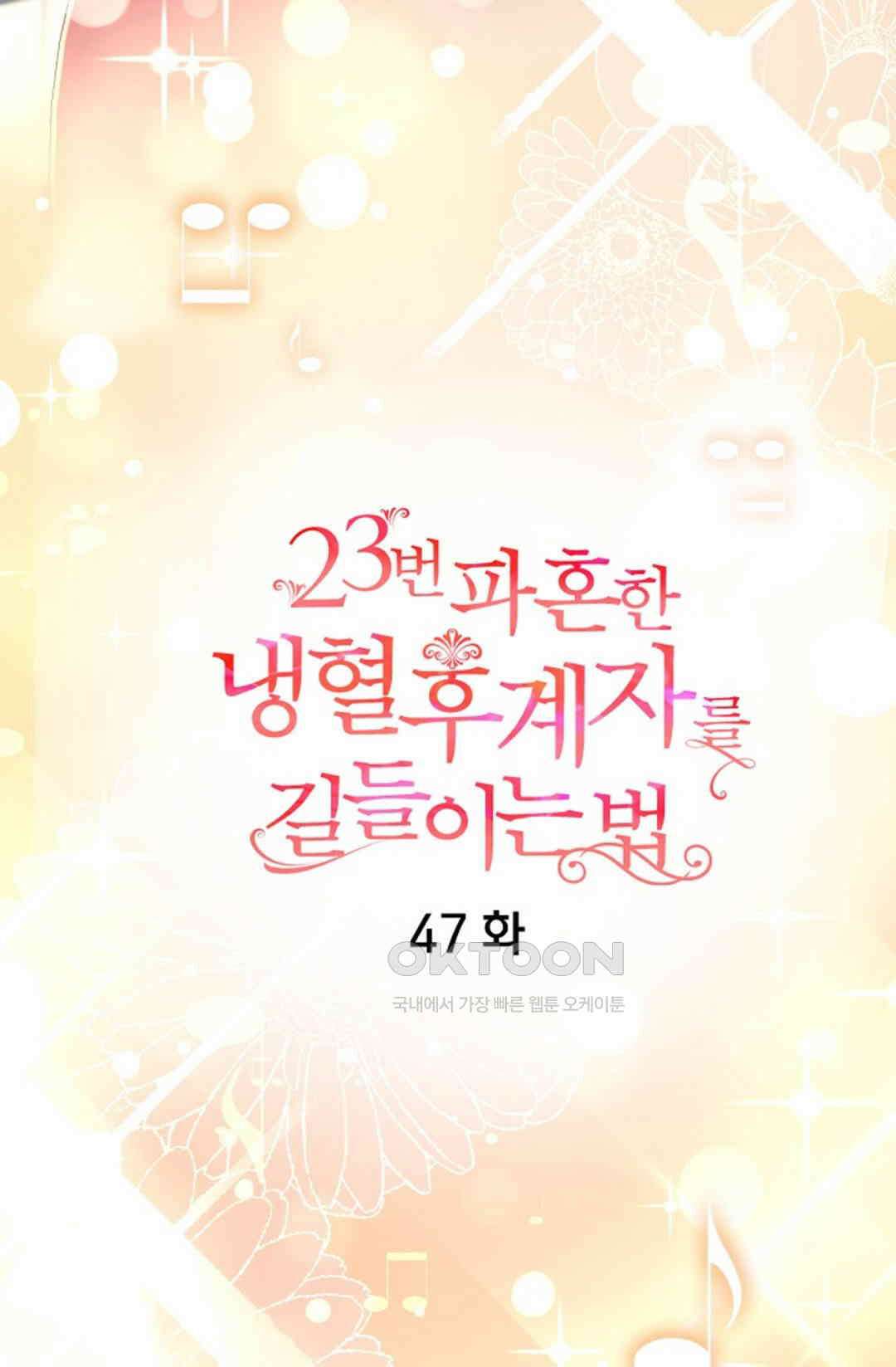 23번 파혼한 냉혈 후계자를 길들이는 법 47화 9